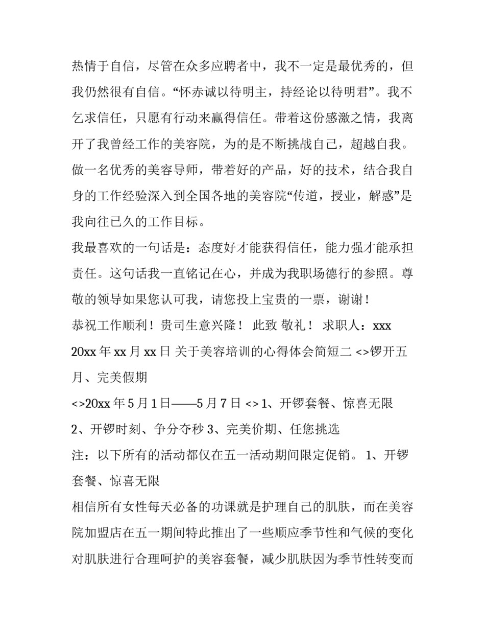 美容培训的心得体会简短 美容培训总结心得体会(9篇)_第2页