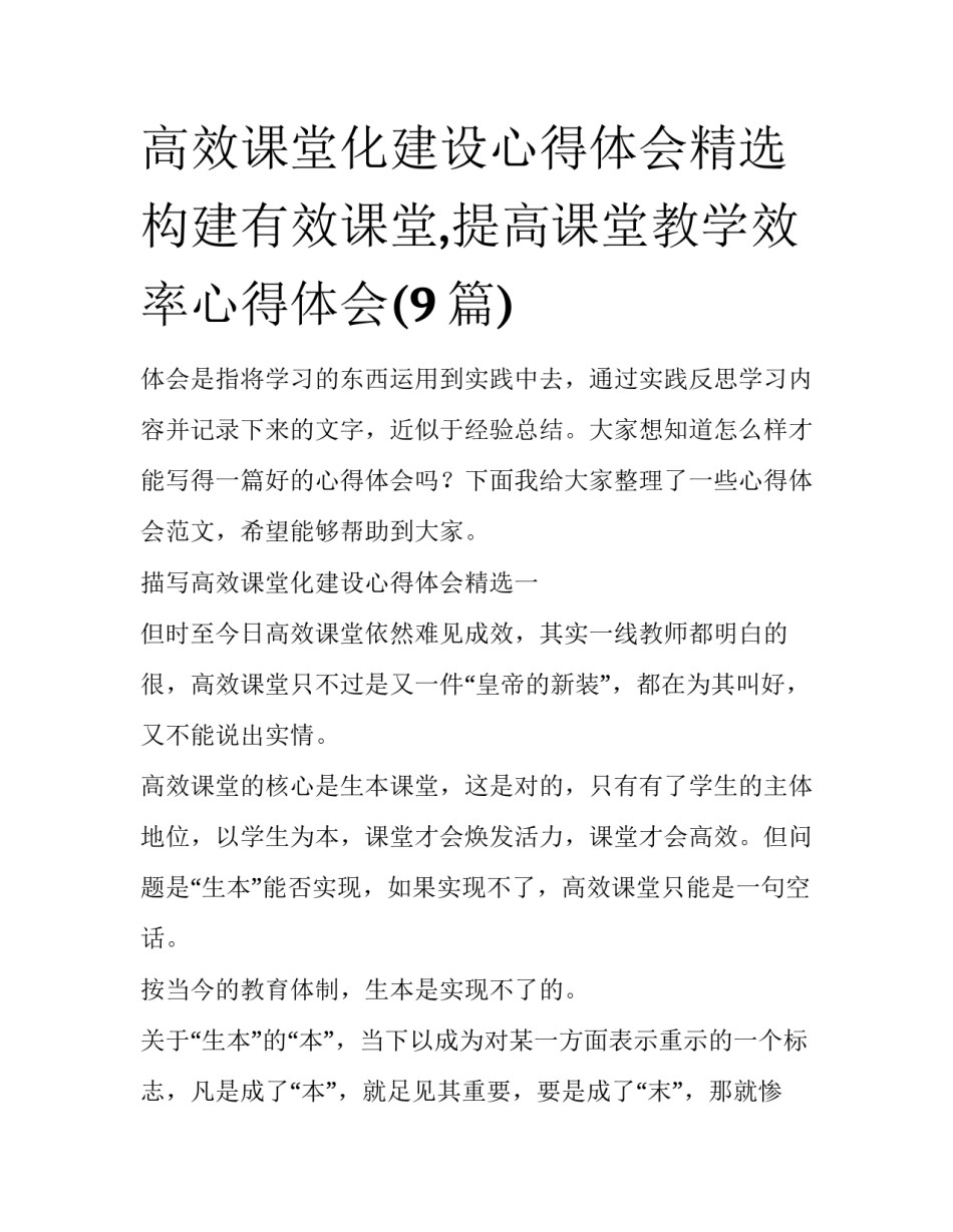 高效课堂化建设心得体会精选 构建有效课堂,提高课堂教学效率心得体会(9篇)_第1页