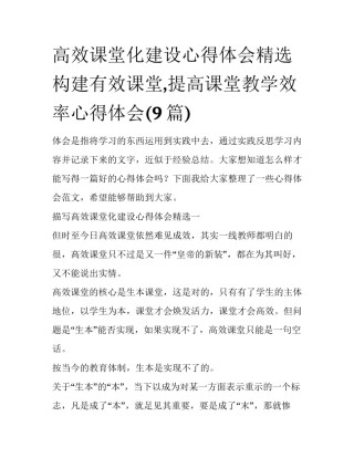 高效课堂化建设心得体会精选 构建有效课堂,提高课堂教学效率心得体会(9篇)