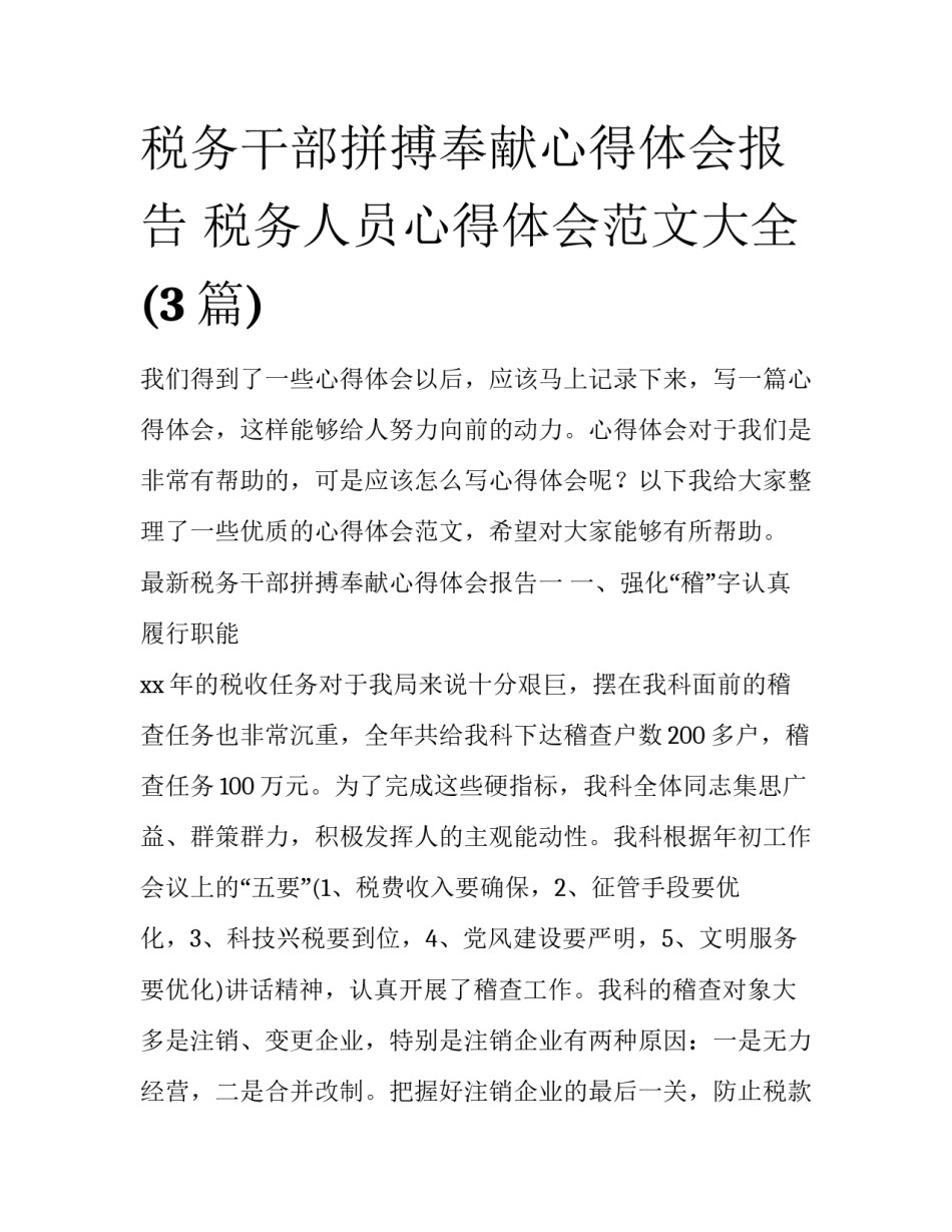 税务干部拼搏奉献心得体会报告 税务人员心得体会范文大全(3篇)_第1页
