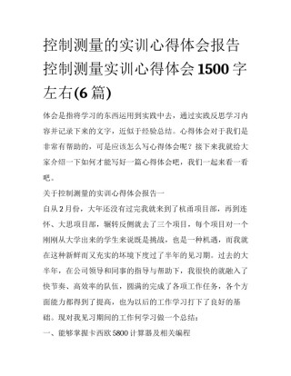 控制测量的实训心得体会报告 控制测量实训心得体会1500字左右(6篇)