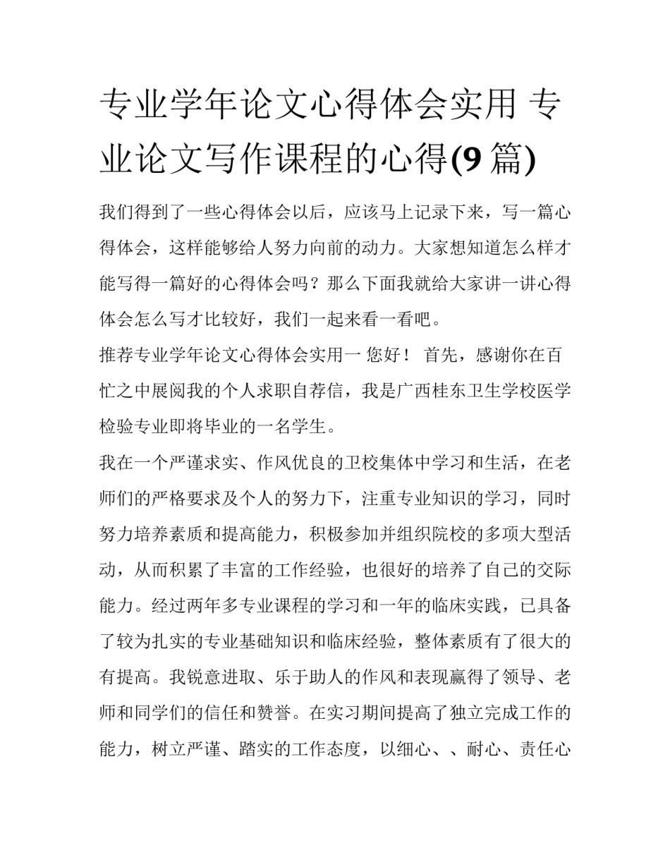 专业学年论文心得体会实用 专业论文写作课程的心得(9篇)_第1页