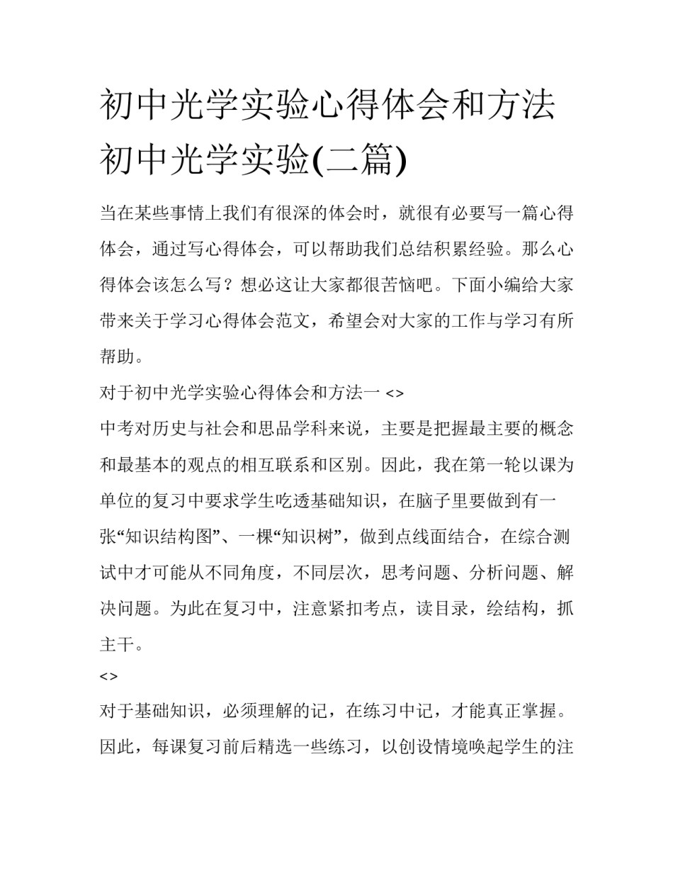 初中光学实验心得体会和方法 初中光学实验(二篇)_第1页