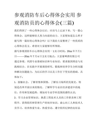 参观消防车后心得体会实用 参观消防员的心得体会(三篇)