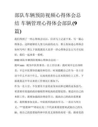 部队车辆预防视频心得体会总结 车辆管理心得体会部队(9篇)