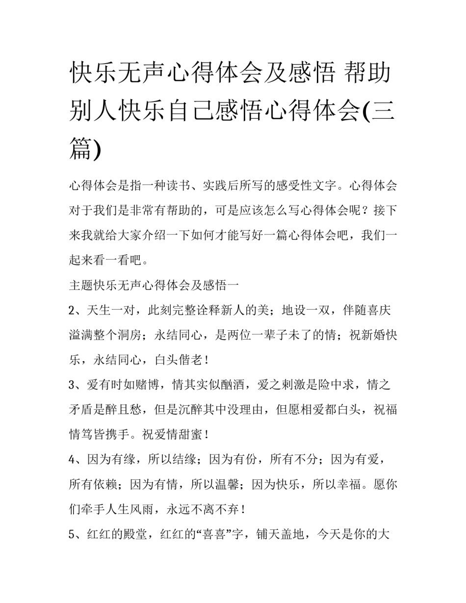 快乐无声心得体会及感悟 帮助别人快乐自己感悟心得体会(三篇)_第1页