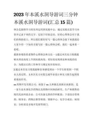 2023年本溪水洞导游词三分钟 本溪水洞导游词(汇总15篇)