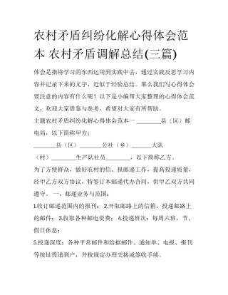 农村矛盾纠纷化解心得体会范本 农村矛盾调解总结(三篇)