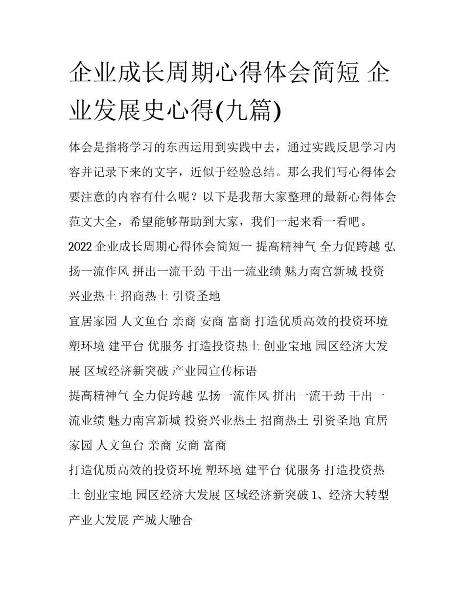 企业成长周期心得体会简短 企业发展史心得(九篇)_第1页