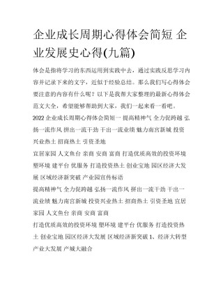 企业成长周期心得体会简短 企业发展史心得(九篇)
