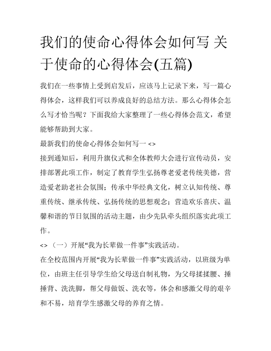 我们的使命心得体会如何写 关于使命的心得体会(五篇)_第1页