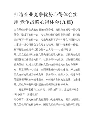 打造企业竞争优势心得体会实用 竞争战略心得体会(九篇)