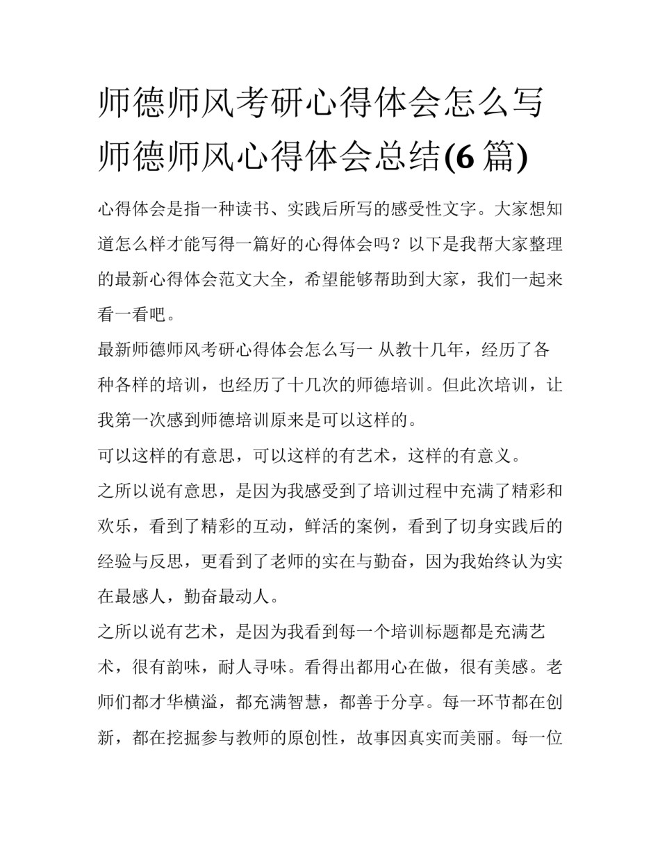 师德师风考研心得体会怎么写 师德师风心得体会总结(6篇)_第1页