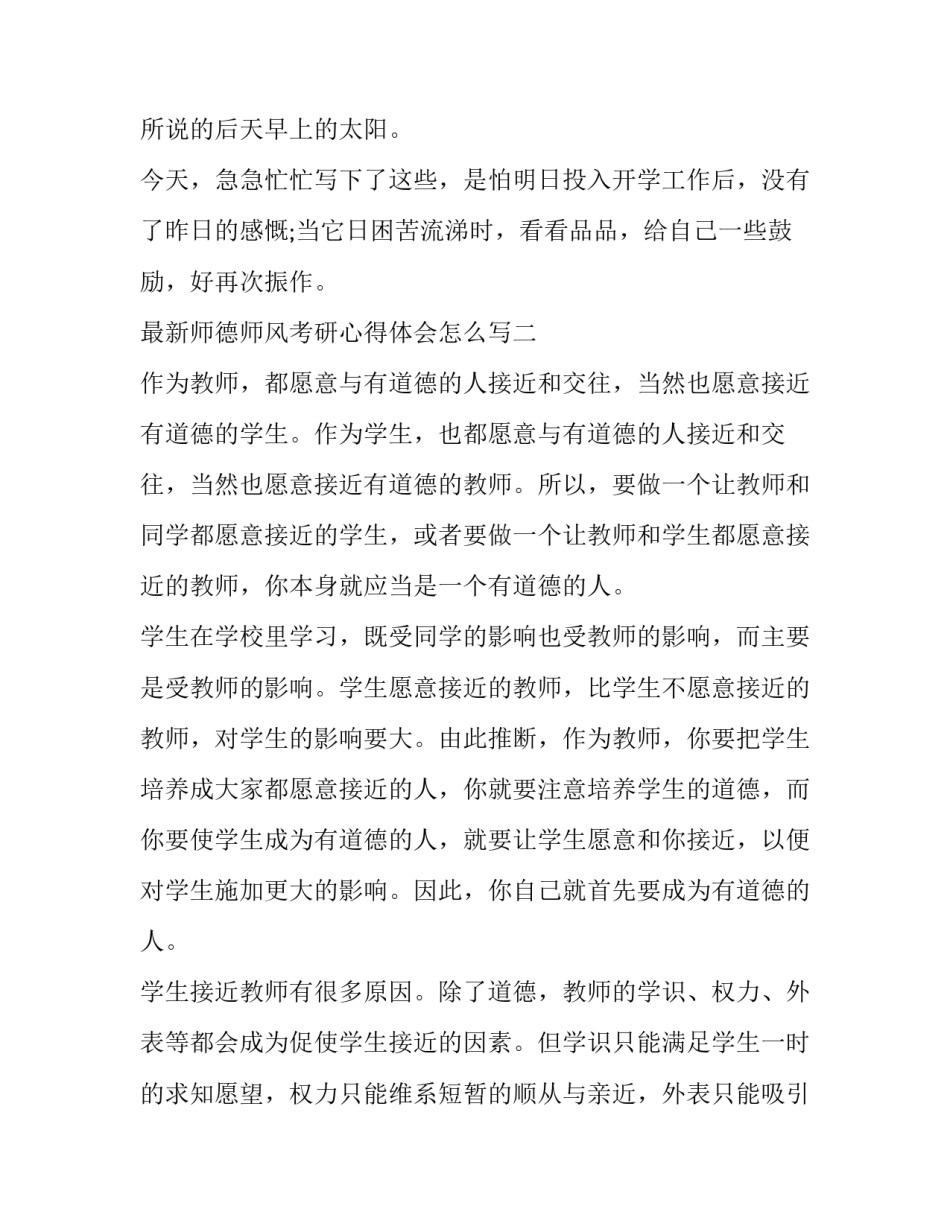 师德师风考研心得体会怎么写 师德师风心得体会总结(6篇)_第3页