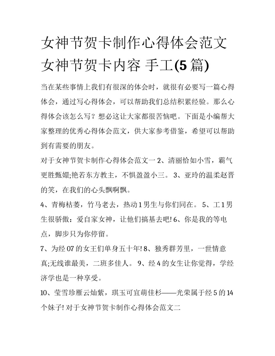女神节贺卡制作心得体会范文 女神节贺卡内容 手工(5篇)_第1页