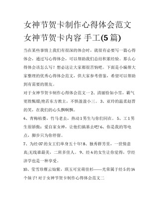 女神节贺卡制作心得体会范文 女神节贺卡内容 手工(5篇)