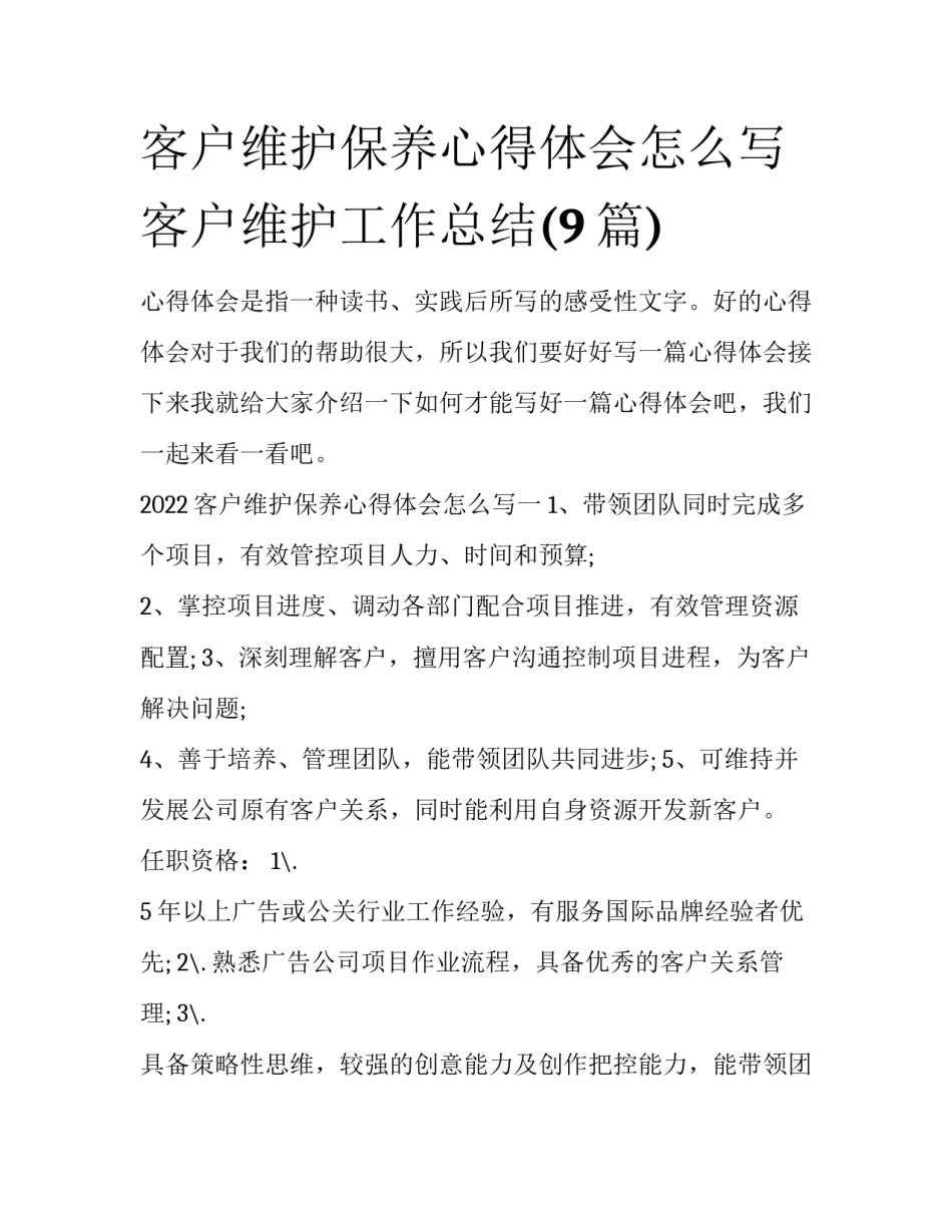 客户维护保养心得体会怎么写 客户维护工作总结(9篇)_第1页