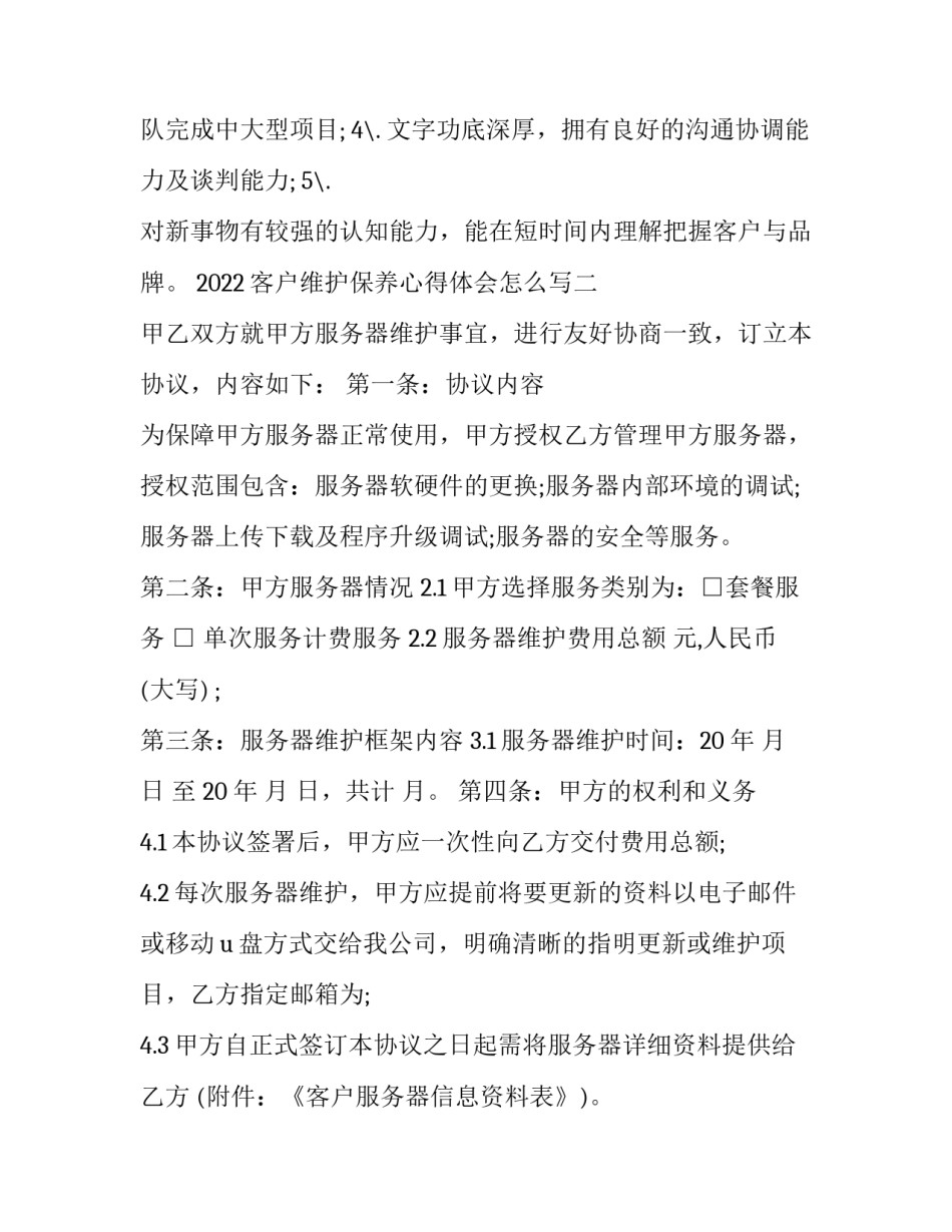 客户维护保养心得体会怎么写 客户维护工作总结(9篇)_第2页