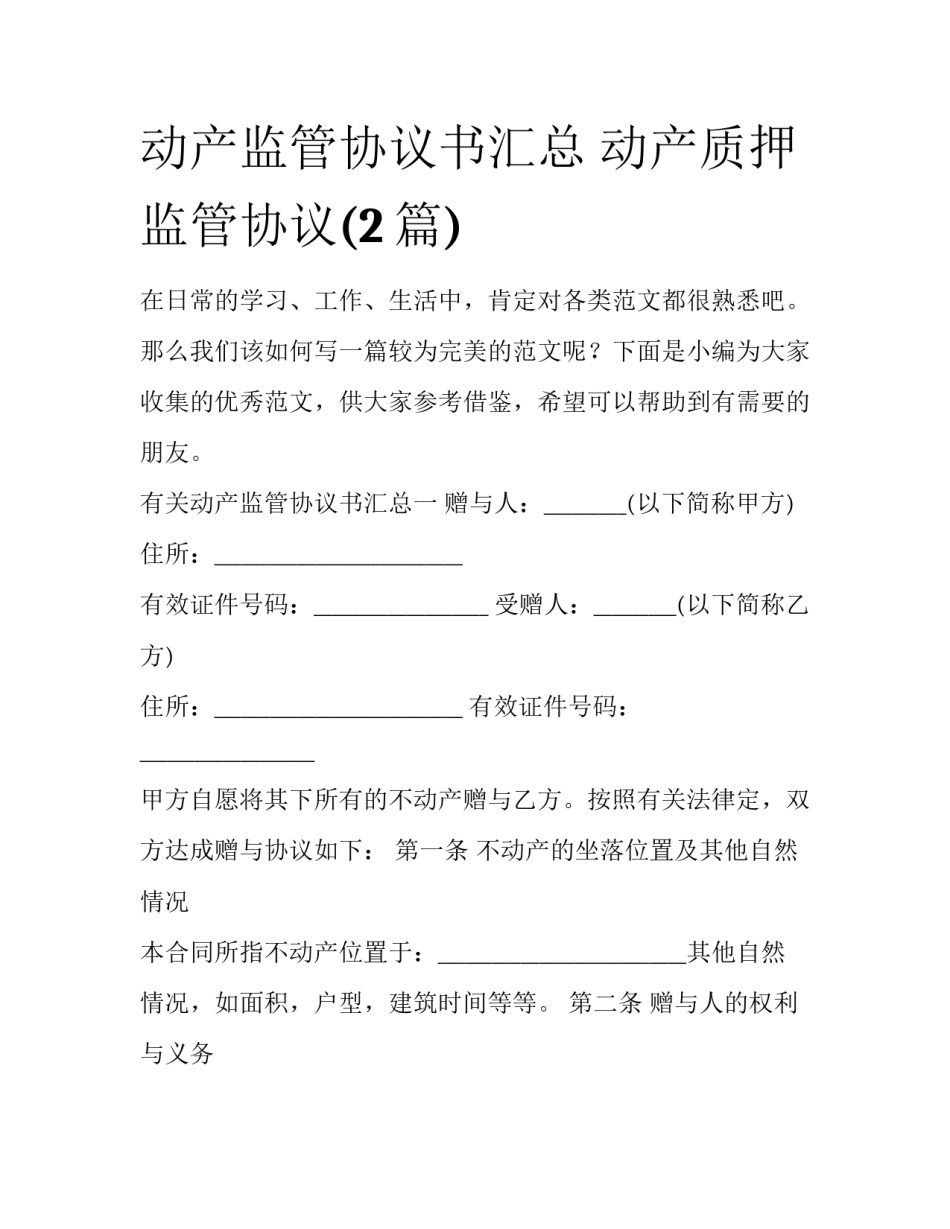 动产监管协议书汇总 动产质押监管协议(2篇)_第1页
