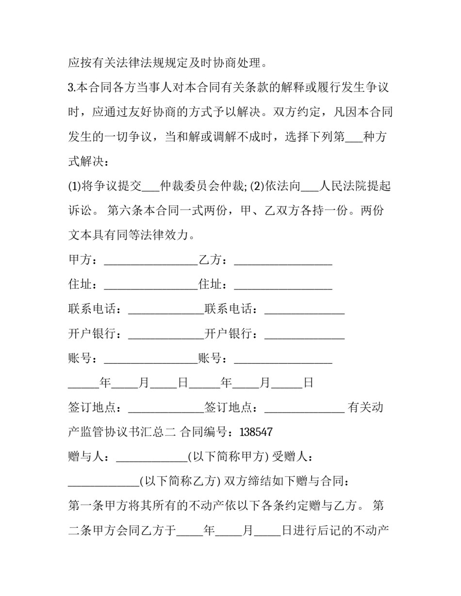 动产监管协议书汇总 动产质押监管协议(2篇)_第3页
