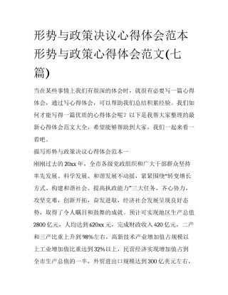 形势与政策决议心得体会范本 形势与政策心得体会范文(七篇)