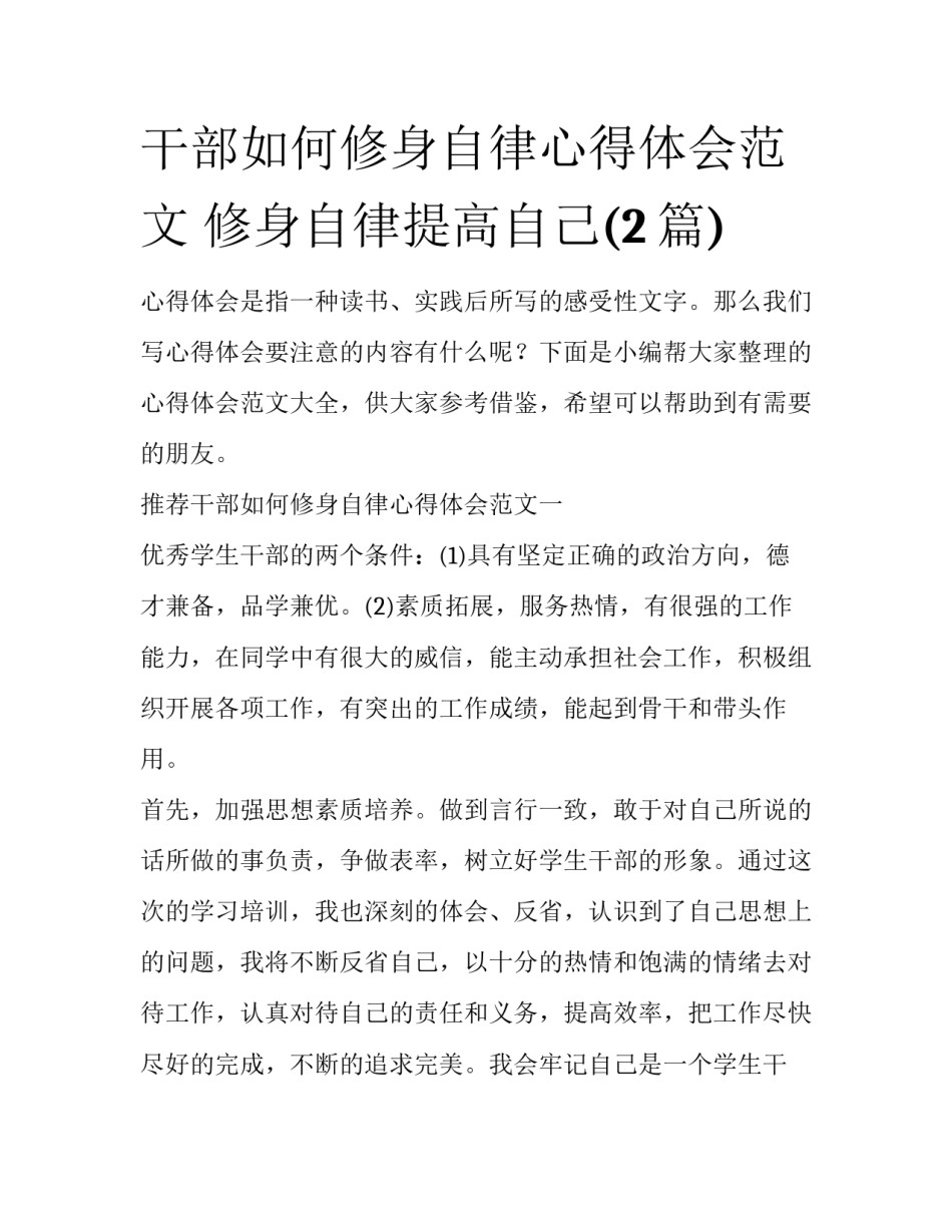 干部如何修身自律心得体会范文 修身自律提高自己(2篇)_第1页