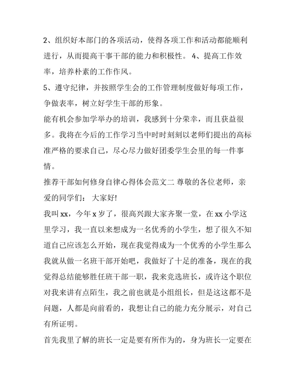 干部如何修身自律心得体会范文 修身自律提高自己(2篇)_第3页