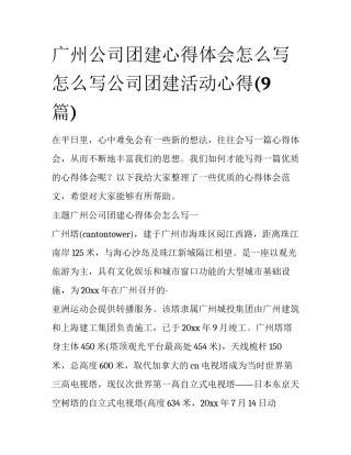 广州公司团建心得体会怎么写 怎么写公司团建活动心得(9篇)