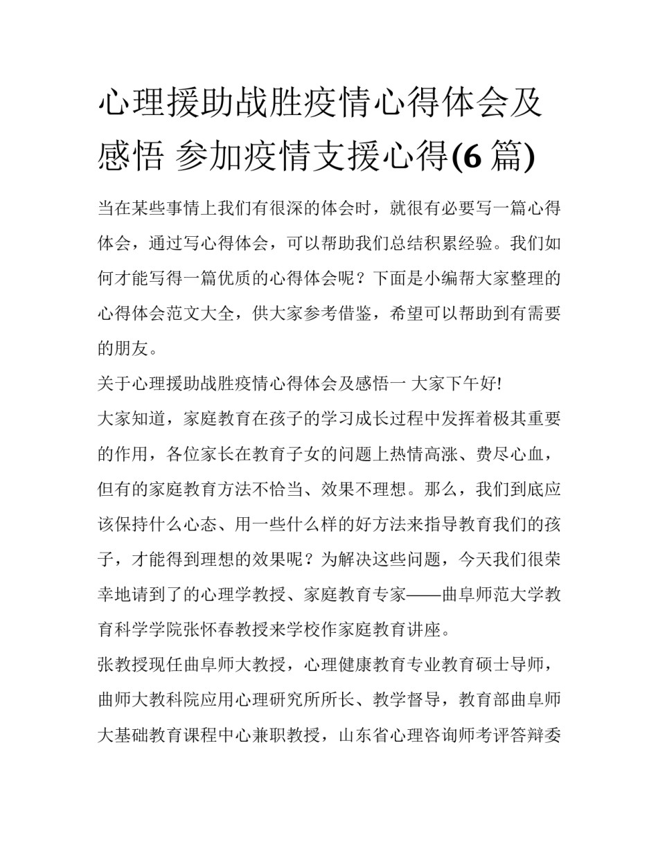 心理援助战胜疫情心得体会及感悟 参加疫情支援心得(6篇)_第1页