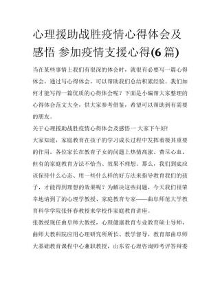 心理援助战胜疫情心得体会及感悟 参加疫情支援心得(6篇)