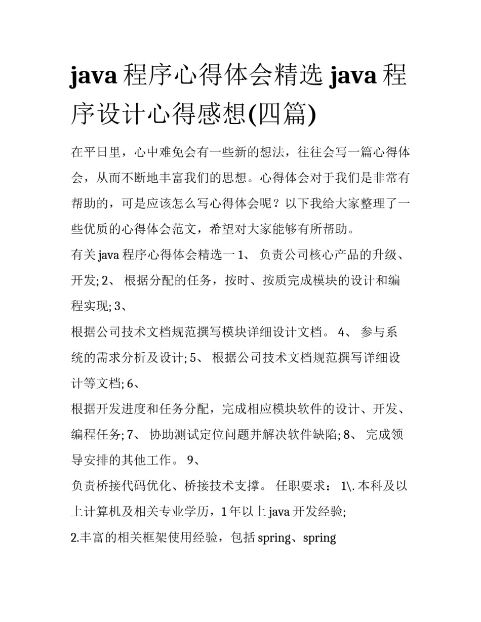 java程序心得体会精选 java程序设计心得感想(四篇)_第1页