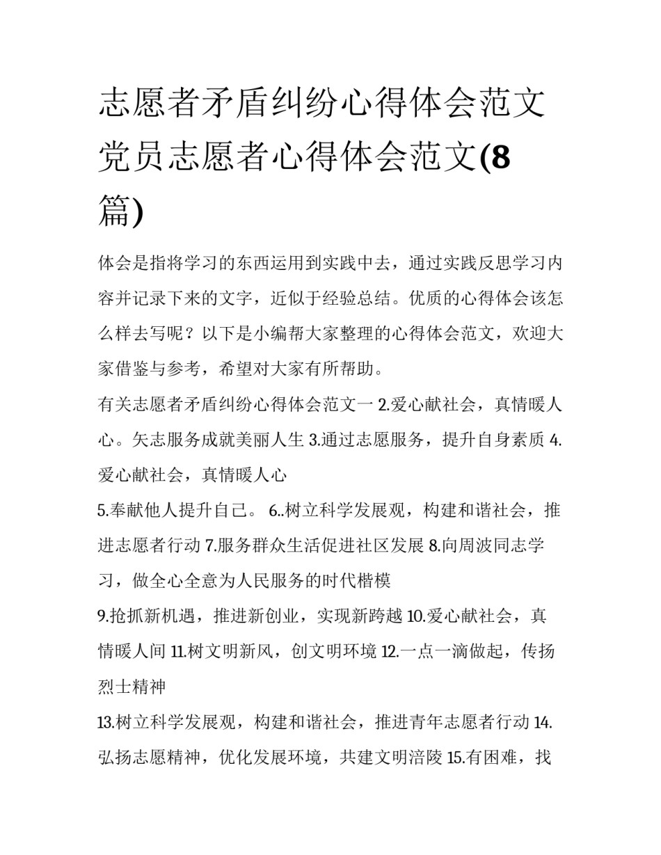 志愿者矛盾纠纷心得体会范文 党员志愿者心得体会范文(8篇)_第1页