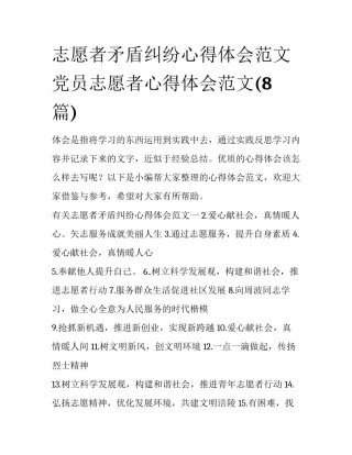 志愿者矛盾纠纷心得体会范文 党员志愿者心得体会范文(8篇)