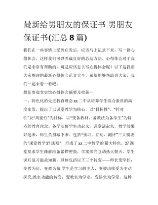 最新给男朋友的保证书 男朋友保证书(汇总8篇)