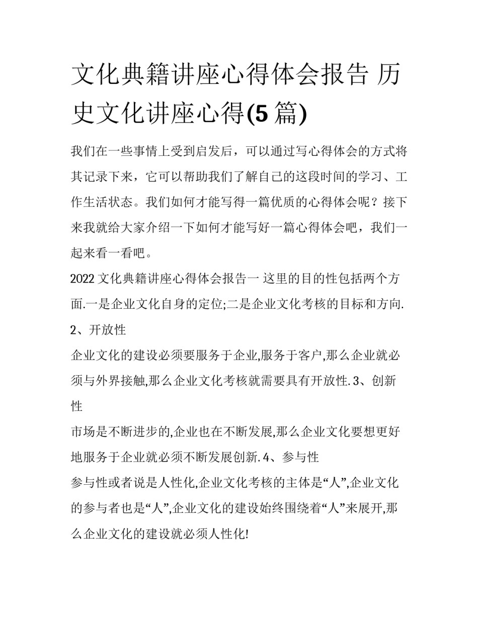 文化典籍讲座心得体会报告 历史文化讲座心得(5篇)_第1页