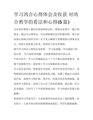 学习鸿合心得体会及收获 对鸿合教学的看法和心得(5篇)