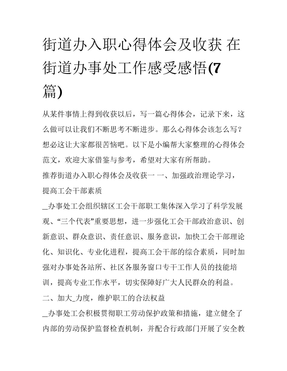 街道办入职心得体会及收获 在街道办事处工作感受感悟(7篇)_第1页