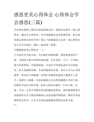 感恩更美心得体会 心得体会学会感恩(三篇)