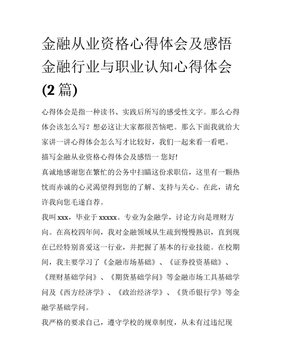 金融从业资格心得体会及感悟 金融行业与职业认知心得体会(2篇)_第1页