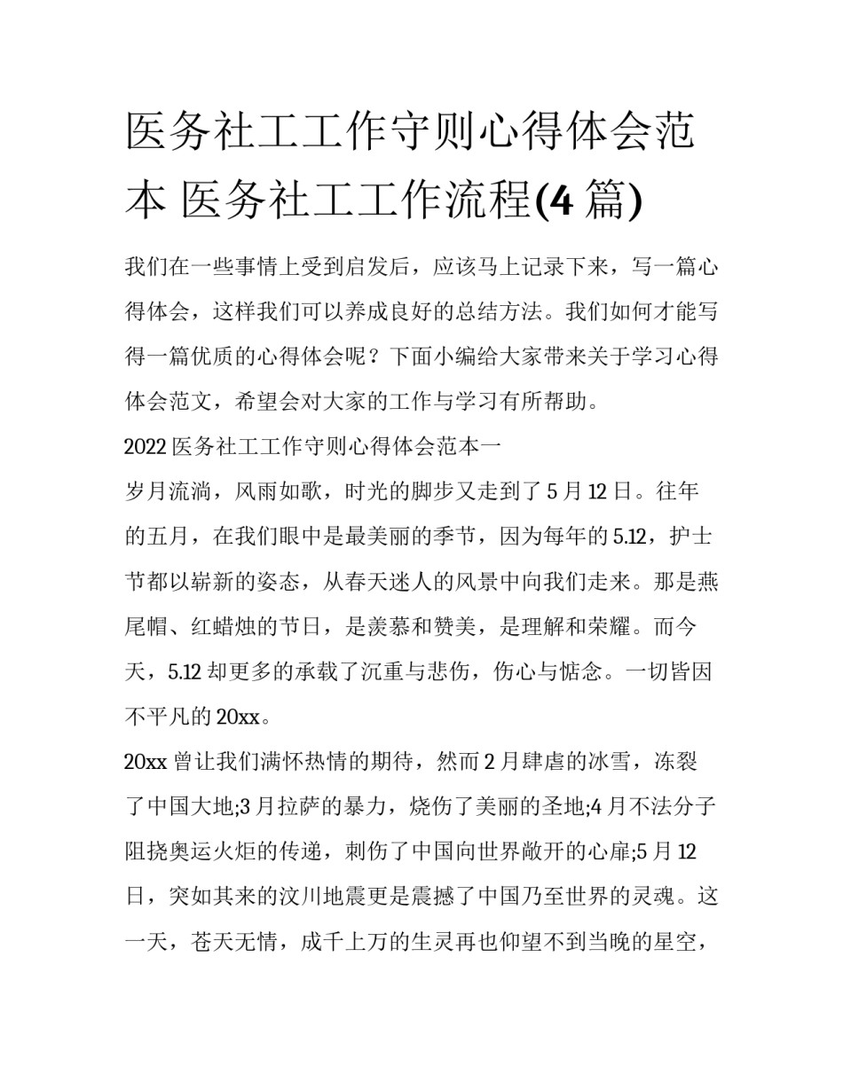 医务社工工作守则心得体会范本 医务社工工作流程(4篇)_第1页