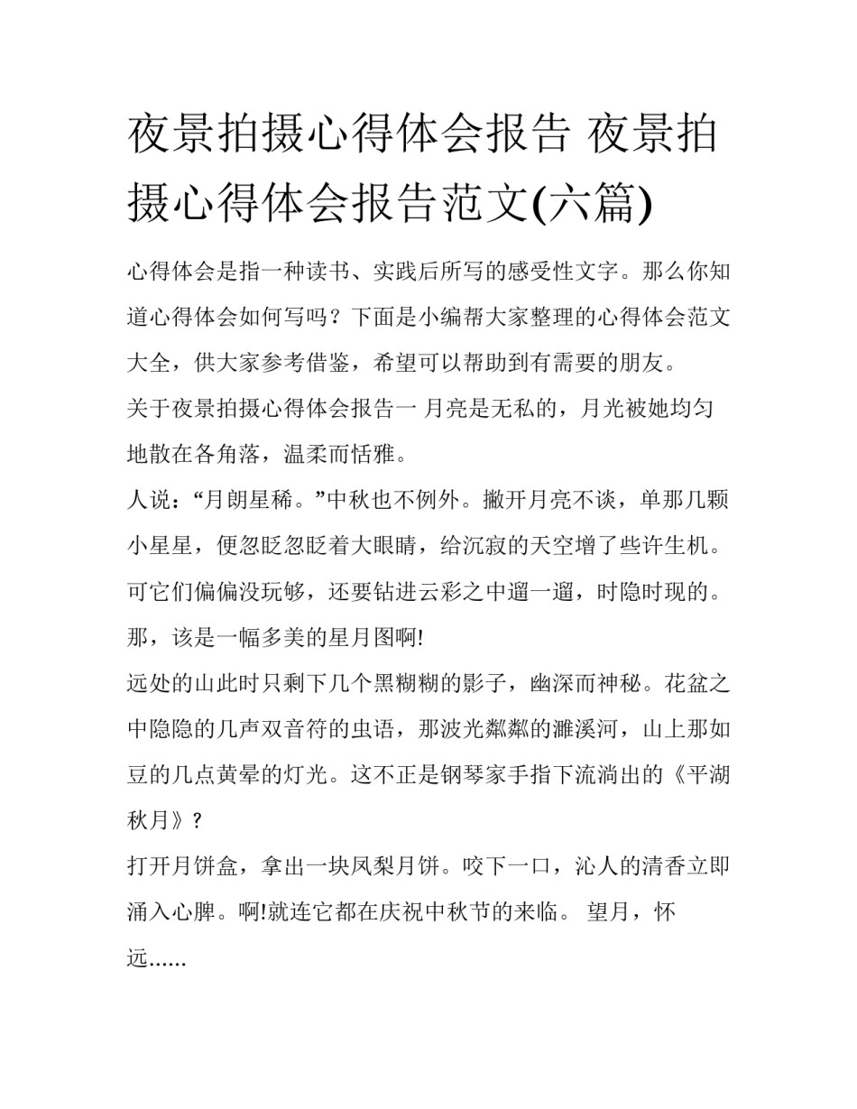 夜景拍摄心得体会报告 夜景拍摄心得体会报告范文(六篇)_第1页