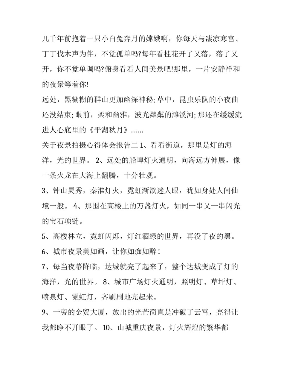 夜景拍摄心得体会报告 夜景拍摄心得体会报告范文(六篇)_第2页