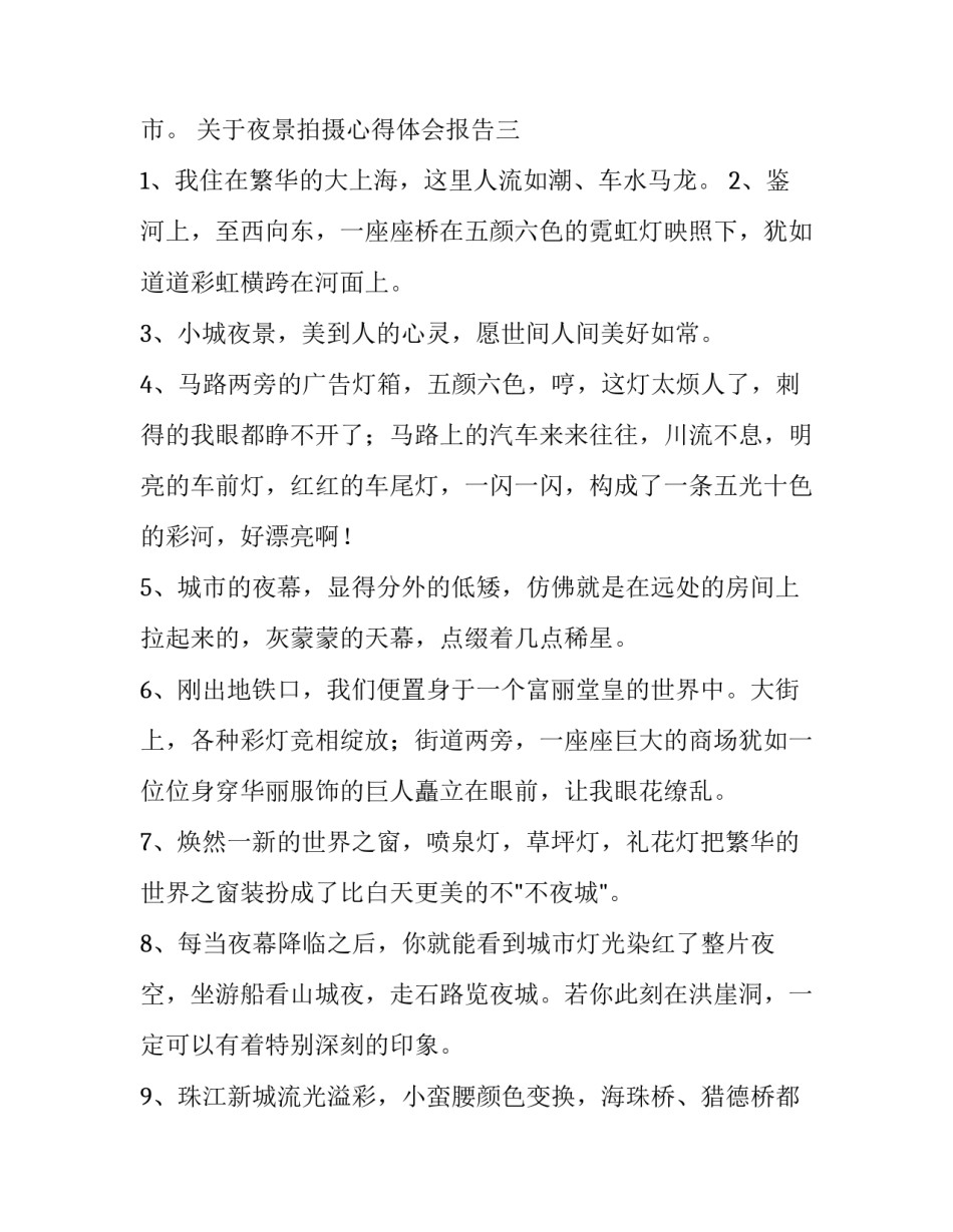 夜景拍摄心得体会报告 夜景拍摄心得体会报告范文(六篇)_第3页