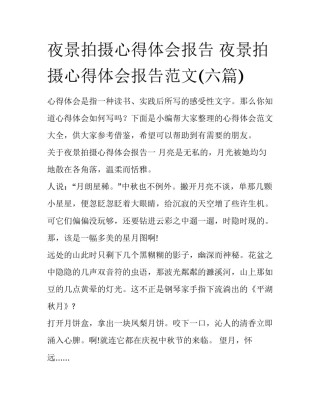 夜景拍摄心得体会报告 夜景拍摄心得体会报告范文(六篇)