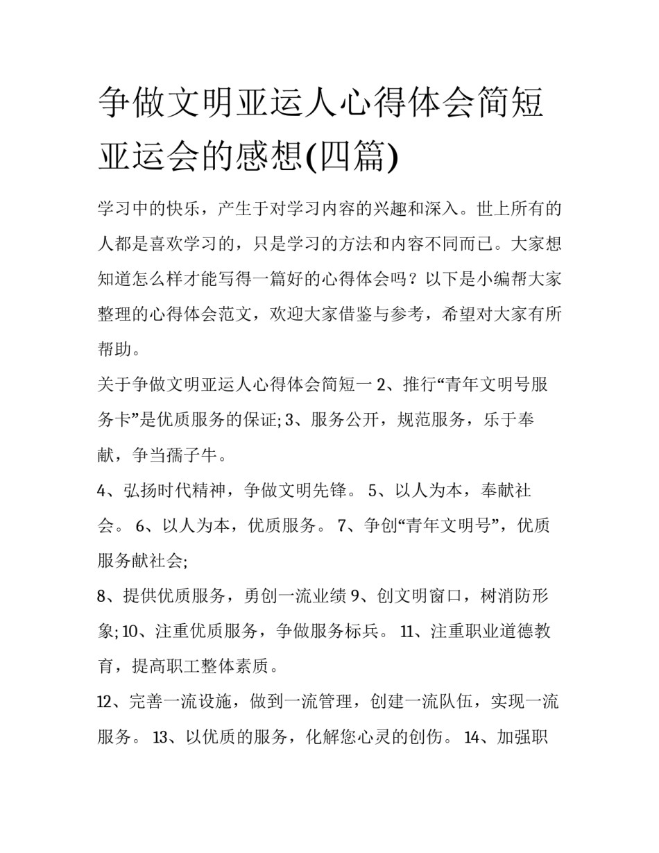 争做文明亚运人心得体会简短 亚运会的感想(四篇)_第1页