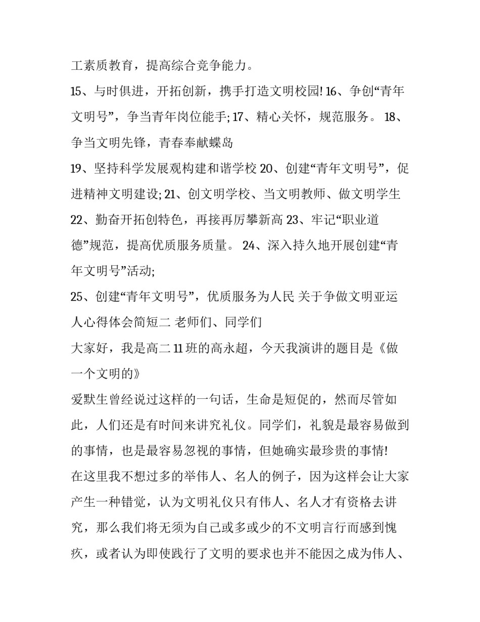 争做文明亚运人心得体会简短 亚运会的感想(四篇)_第2页