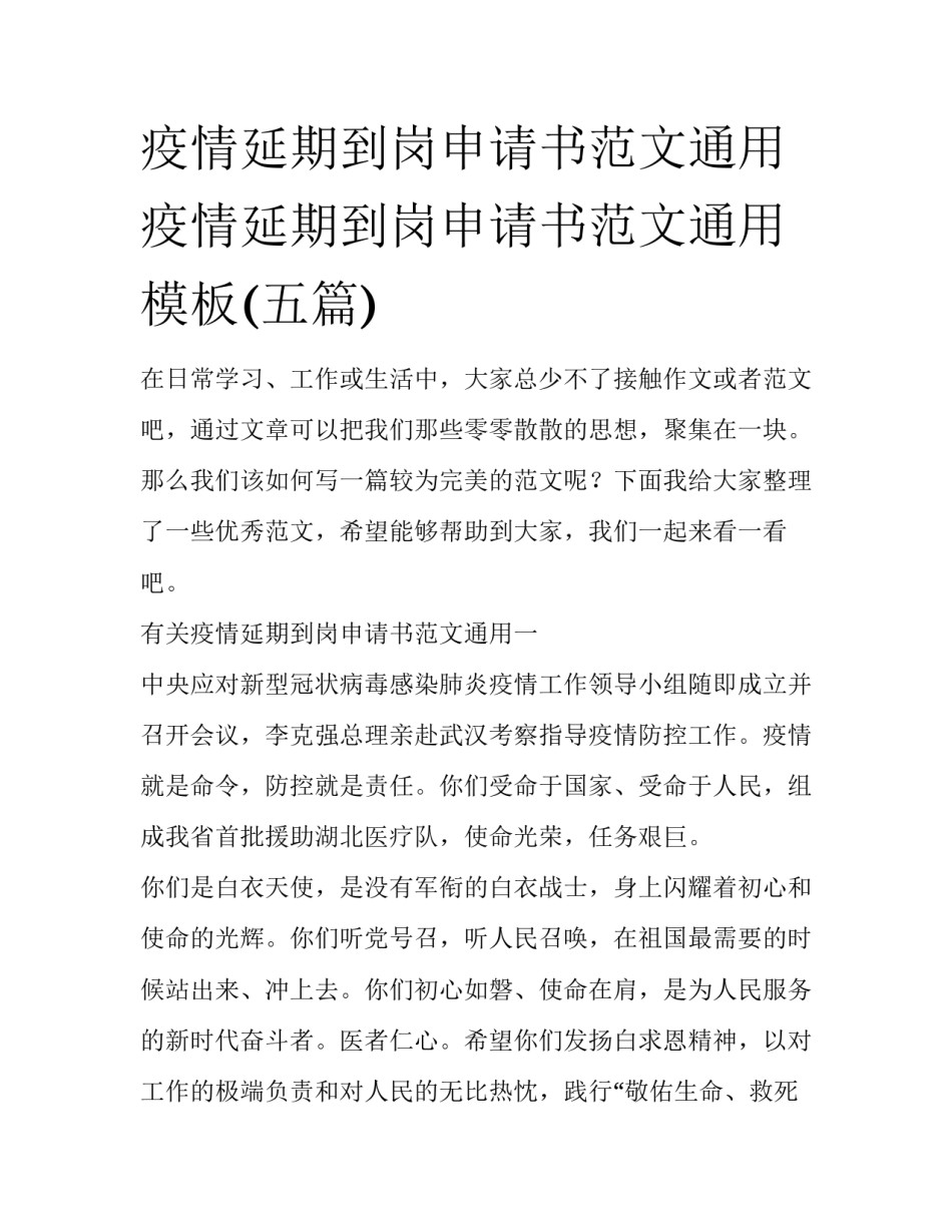 疫情延期到岗申请书范文通用 疫情延期到岗申请书范文通用模板(五篇)_第1页