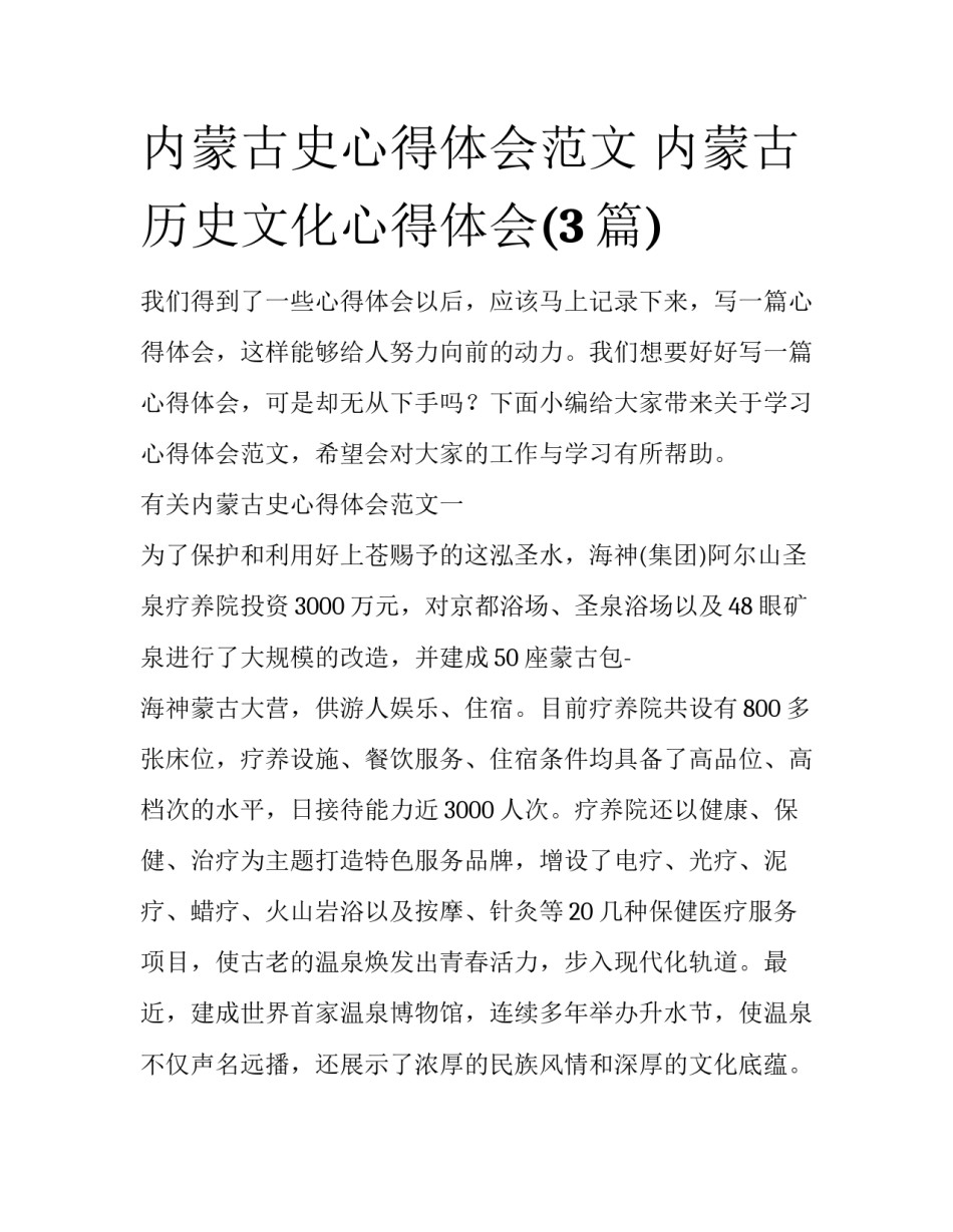 内蒙古史心得体会范文 内蒙古历史文化心得体会(3篇)_第1页