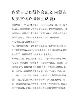 内蒙古史心得体会范文 内蒙古历史文化心得体会(3篇)