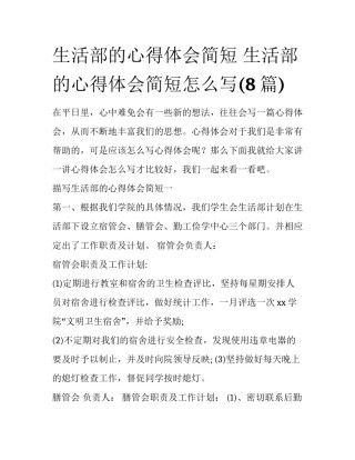 生活部的心得体会简短 生活部的心得体会简短怎么写(8篇)